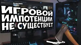 Игровой импотенции не существует / Как всегда хотеть играть / 