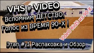 VHS # VIDEO 📼 Let’s remember CHILDHOOD. A voice from the 90s! # VHS # Unboxing from Yekaterinburg.