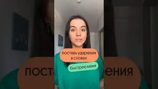 А какие сложные ударения знаете вы? #русскийязык #егэ2025 #ударение