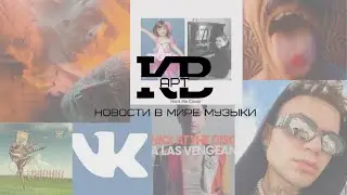 Новости в мире музыки - ВК, Элтон Джон, Элджей, Сплин / КВарт