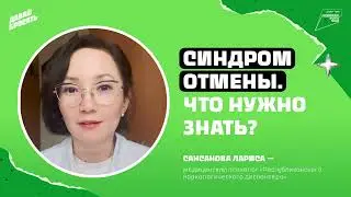 Лариса Сансанова для канала "Давай бросать"