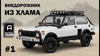 Полный привод своими руками, волк в овечьей шкуре.