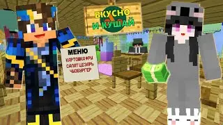 МАЙНКРАФТ НО МЫ ОТКРЫЛИ РЕСТОРАН *это ужас...*