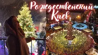 Киев 2022 | Рождество в Киеве | Новогодние локации