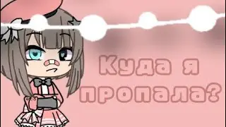 |°🧡Куда я пропала? 🧡°| [~💛Чит-Опис 💛~]