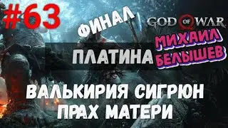 Прохождение God of War. Достижение - Платина.Часть 63: Королева валькирий и путь домой.