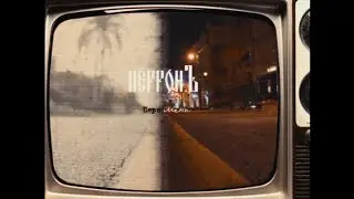 ПерронЪ — Том 4: Перемены (2023)