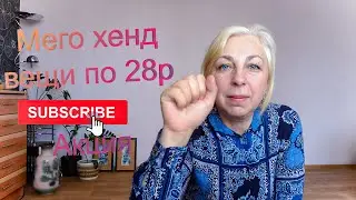 Мего хенд акция все по 28 рублей!