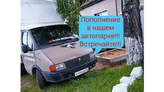 Пополнение в нашем парке!!!! (газель на блатных номерах) и не только....