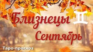 БЛИЗНЕЦЫ. ПРОГНОЗ НА СЕНТЯБРЬ-2024 #близнецы #таро #раскладтаро #прогноз #сентябрь2024