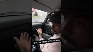 НАЧКАР VS ВОДИЛА 😄 