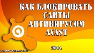 Как блокировать сайты антивирусом Avast