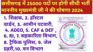 छ.ग. में 25000 पदों पर होगी सीधी भर्ती माननीय मुख्यमंत्री जी ने की घोषणा 2024 || cg vacancy 2024