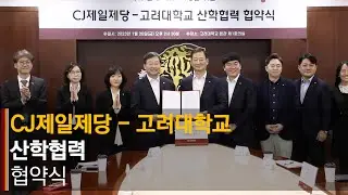 [고려대학교 Korea University] CJ제일제당 - 고려대학교 산학협력 협약식