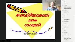 Не боимся карантин. В мае день такой один- Подготовка и проведение Международного дня соседей