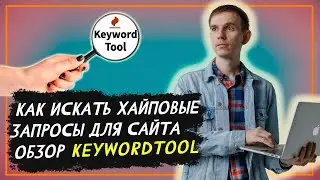 Хайповые запросы для сайта