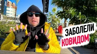 VLOG: Ковид, ЗЕМЛЕТРЯСЕНИЕ и дикий холод — наш курорт НА ВЫЖИВАНИЕ