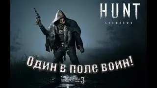 ОДИН В ПОЛЕ ВОИН #3 ! Тащим СОЛО ! Hunt Showdown !