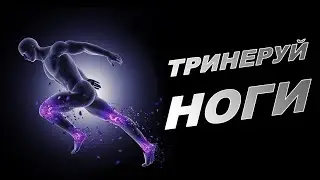 Почему тренировать ноги так важно ?
