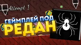 ГЕЙМПЛЕЙ ПОД РЕДАН | GEOMETRY DASH | GMD