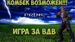 Prime world игра за ВДВ. Комбек возможен!!! (февраль 2019)