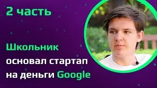 Школьник-программист | Как в 15 лет открыть компанию в США и получить спонсорство от Google