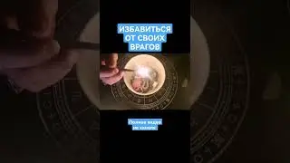 ИЗБАВИТЬСЯ ОТ СВОИХ ВРАГОВ УНИЧТОЖИТЬ ПОРЧА СГЛАЗ