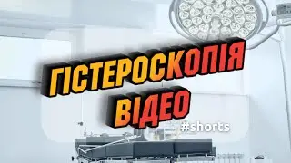 ПОЛІП МАТКИ через камеру гістероскопа 