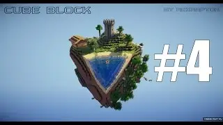 [CubeBlock] #4 - КАК ДЕЛАТЬ ЗАБОР?!