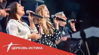Хвала и поклонение (live 11\14\2021) | Церковь Истина