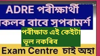Don't Mistake the ADRE Candidates In Exam Day|| ADRE সকলোৱে পৰীক্ষাৰ দিনা এইবোৰ ভূল নকৰিব