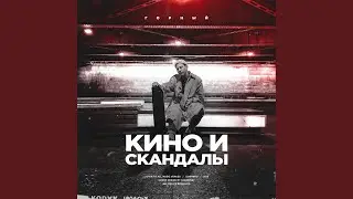 Кино и скандалы
