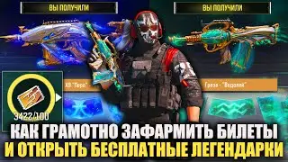 Грамотно фармим и Бесплатно открываем Легендарки на Честные Бесплатные Билеты в Call of Duty mobile