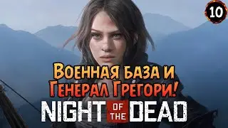 «Четвёртый босс» 🧟‍♂️ Военная база под командованием генерала Грегори в Night of the Dead №10 🌃