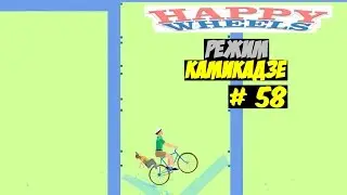 Happy Wheels # 58 (Режим камикадзе)