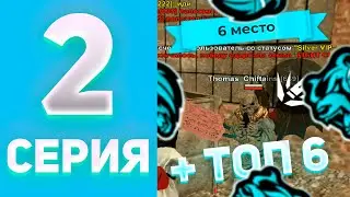 ПУТЬ ДО ТОП 1 ФАМЫ (BLACK RUSSIA GROZNY) #2