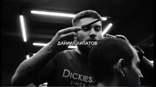 Даниил Липатов | мастер FIRM Barbershop Kyiv