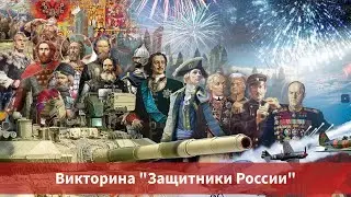 23 февраля, викторина 