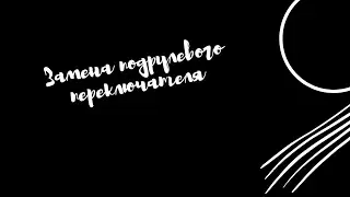 Замена подрулевого переключателя поворотов Пежо партнер 2005 года 1.9.