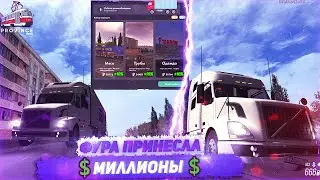 ЛУЧШИЙ ЗАРАБОТОК НА СОБСТВЕННОЙ ФУРЕ НА МТА ПРОВИНЦИЯ | ЛУЧШЕЕ ОБНОВЛЕНИЕ!!! | 💲ЗАРАБОТАЛ МИЛЛИОНЫ💲