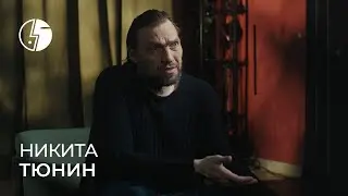 Никита Тюнин: «Вот такая забавная история»