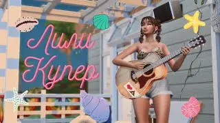 Лили Купер.🐚 Переезд🐚. Свободная игра. Sims 4 | Симс 4