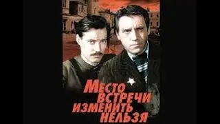 Место встречи изменить нельзя.