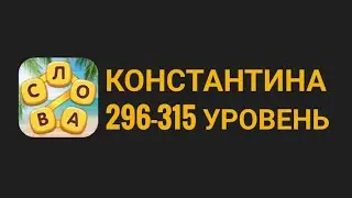 Повар слов 296-315 уровень константина