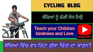 ਬੱਚਿਆਂ ਵਿੱਚ ਵੱਧ ਰਿਹਾ ਗ਼ੁੱਸਾ ਚਿੰਤਾ ਦਾ ਕਾਰਨ? ਮਾਪੇ ਚੰਗੀ ਸੇਧ ਦੇ ਸਕਦੇ ਹਨ?🙏Teach your Child kindness,love 