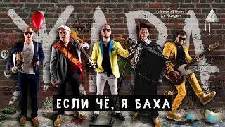 ЖАРА - Если чё, я Баха (Jah Khalib cover)