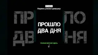 Парень унизил девушку (22 часть) #shorts #тикток #переписка