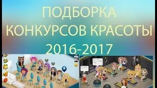 ПОДБОРКА КОНКУРСОВ КРАСОТЫ ЗА 2016 2017 ГОДА В АВАТАРИИ