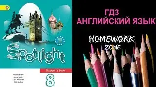 Учебник Spotlight 8 класс. Модуль 4 (a, b, c, d)