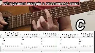 Акорди в класичному Стилі